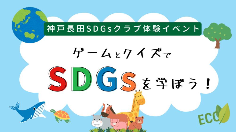 ゲームとクイズでSDGsを学ぼう ┃神戸長田SDGsクラブ体験イベント